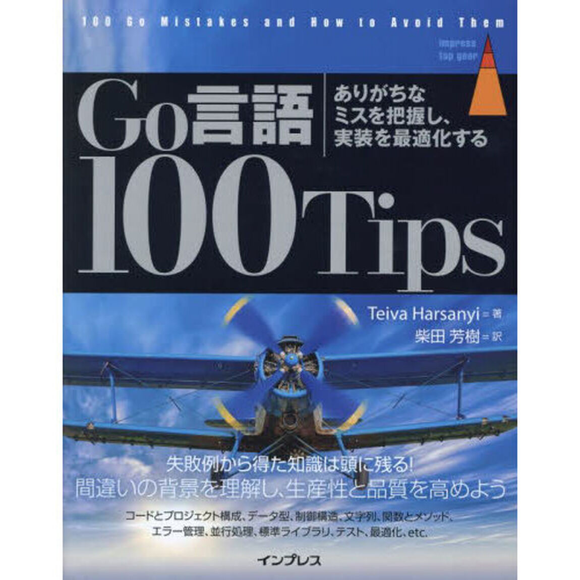 Ｇｏ言語１００Ｔｉｐｓ　ありがちなミスを把握し、実装を最適化する
