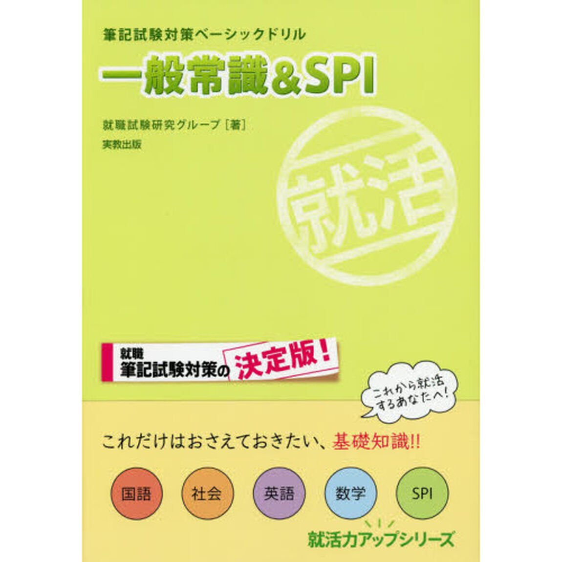 筆記試験対策ベーシックドリル一般常識＆ＳＰＩ
