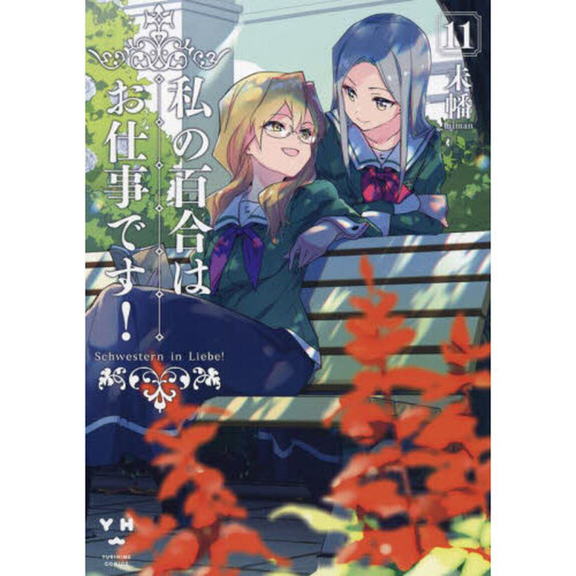 私の百合はお仕事です！　　１１