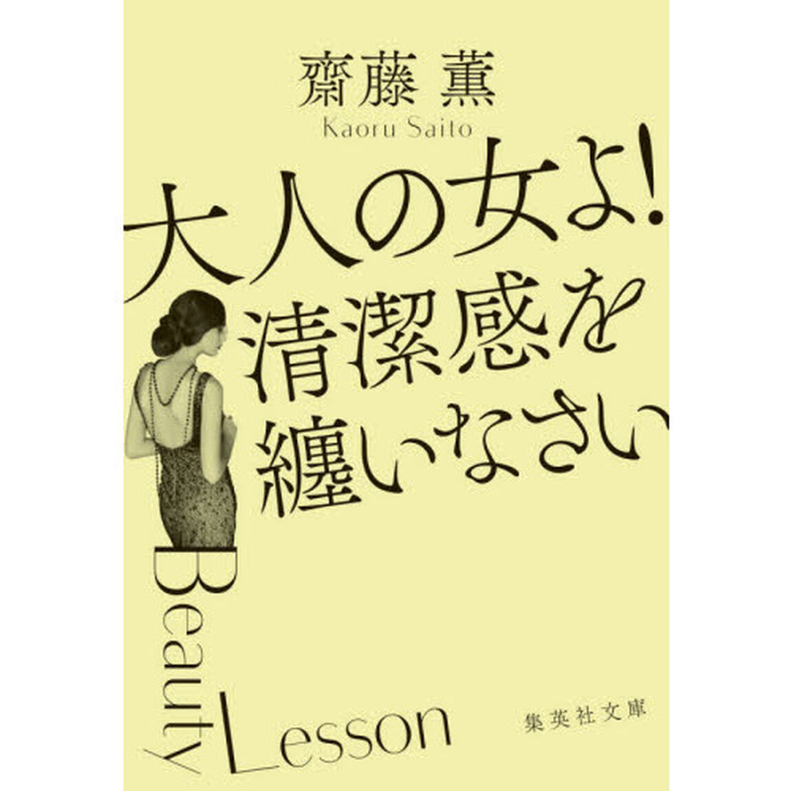 大人の女よ！清潔感を纏いなさい