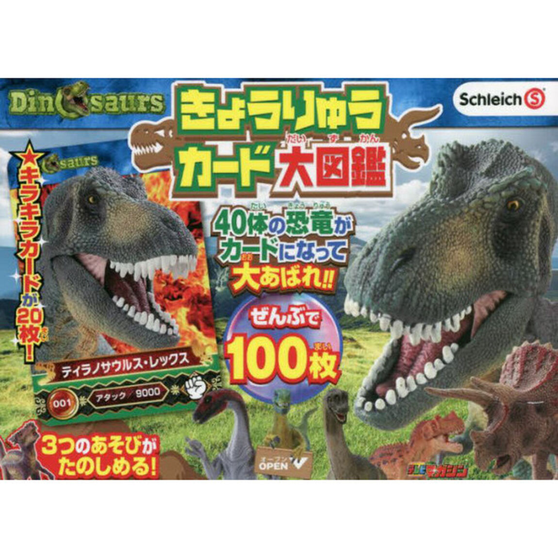 きょうりゅうカード大図鑑