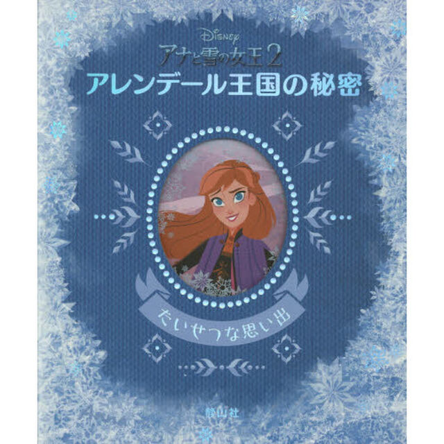 ディズニー アナと雪の女王2 アレンデール王国の秘密