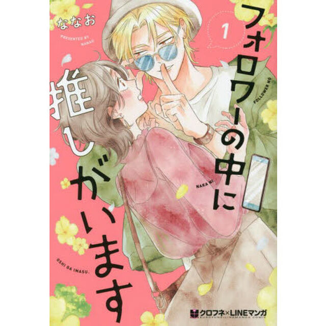フォロワーの中に推しがいます　　　１