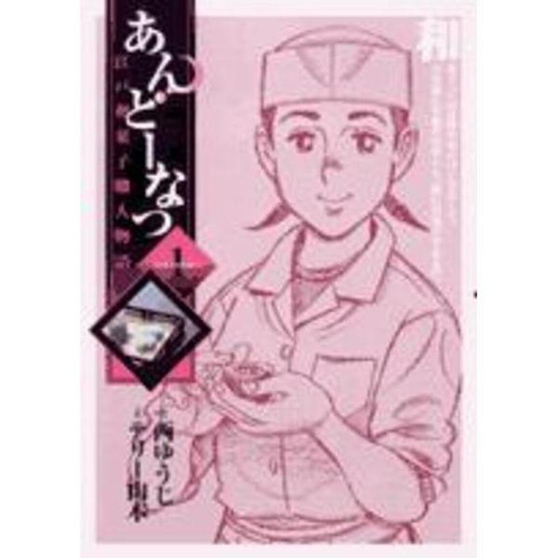 あんどーなつ　江戸和菓子職人物語　１「お菓子な出逢い」