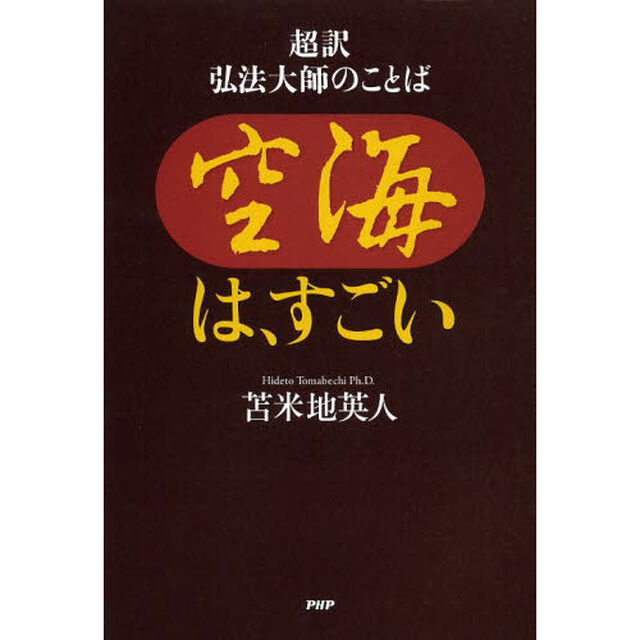 空海は、すごい　超訳弘法大師のことば