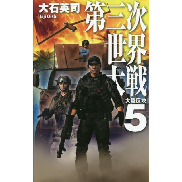 第三次世界大戦　５「大陸反攻」