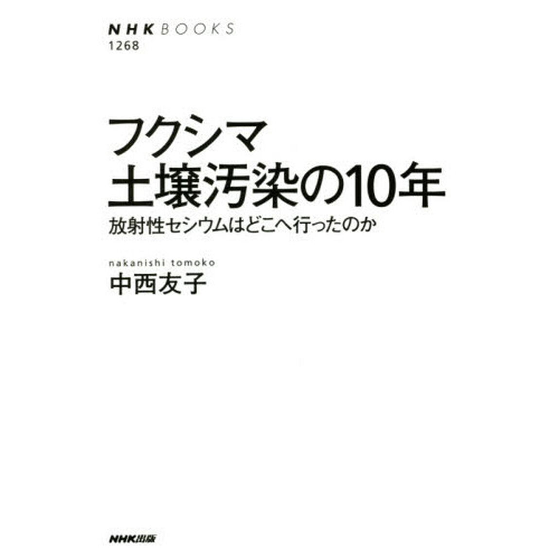 フクシマ土壌汚染の１０年　放射性セシウムはどこへ行ったのか