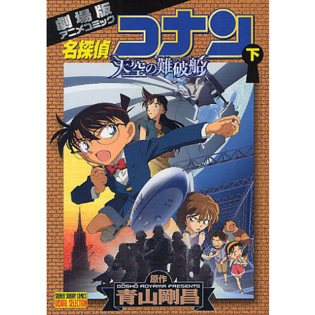 ＶＳ版　劇場版名探偵コナン天空の難破　下
