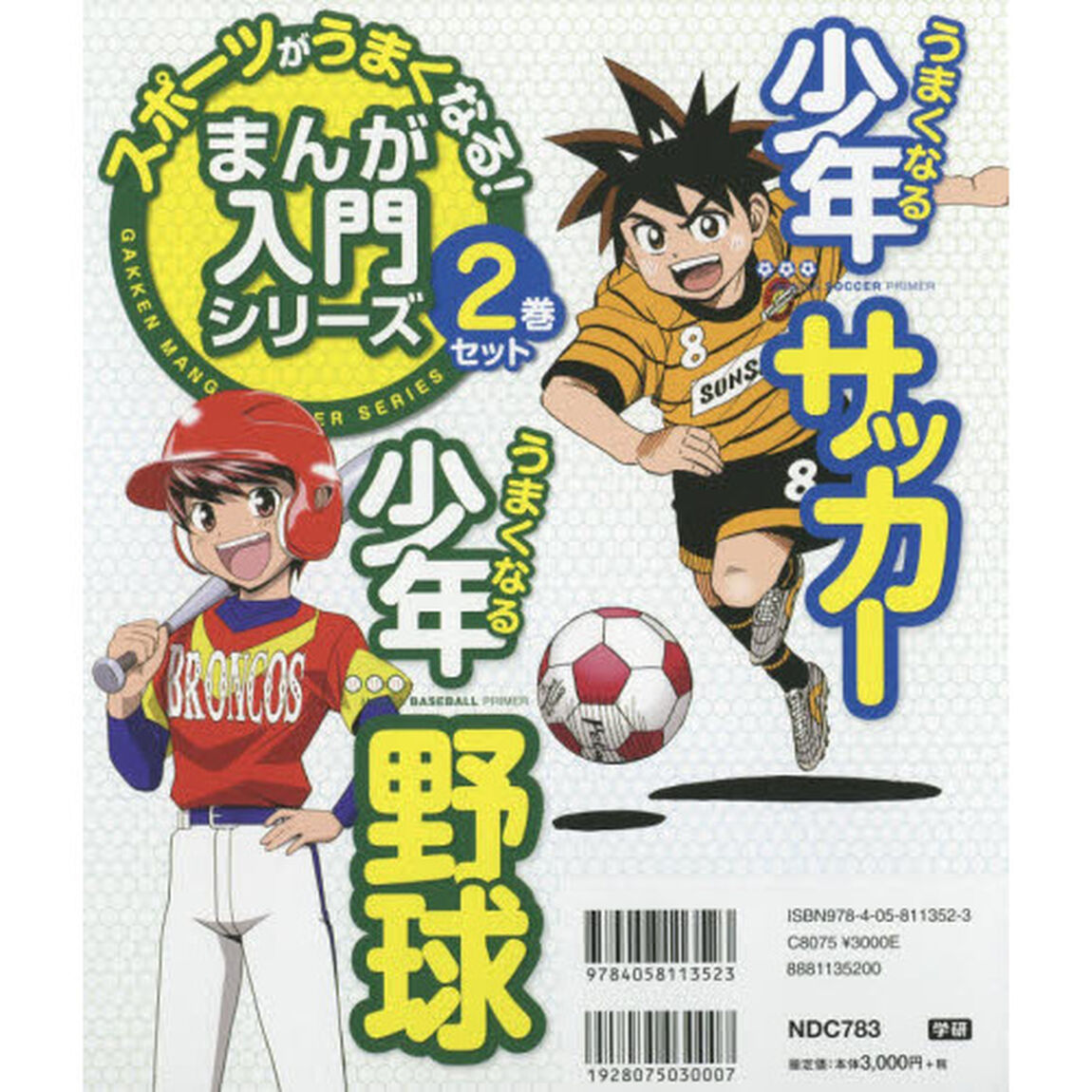 スポーツがうまくなる！まんが入門シリーズ　２巻セット