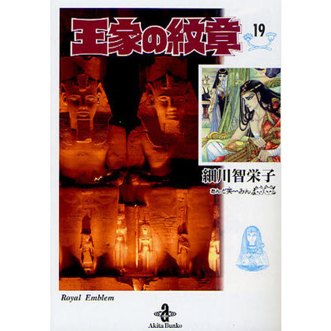 王家の紋章 19