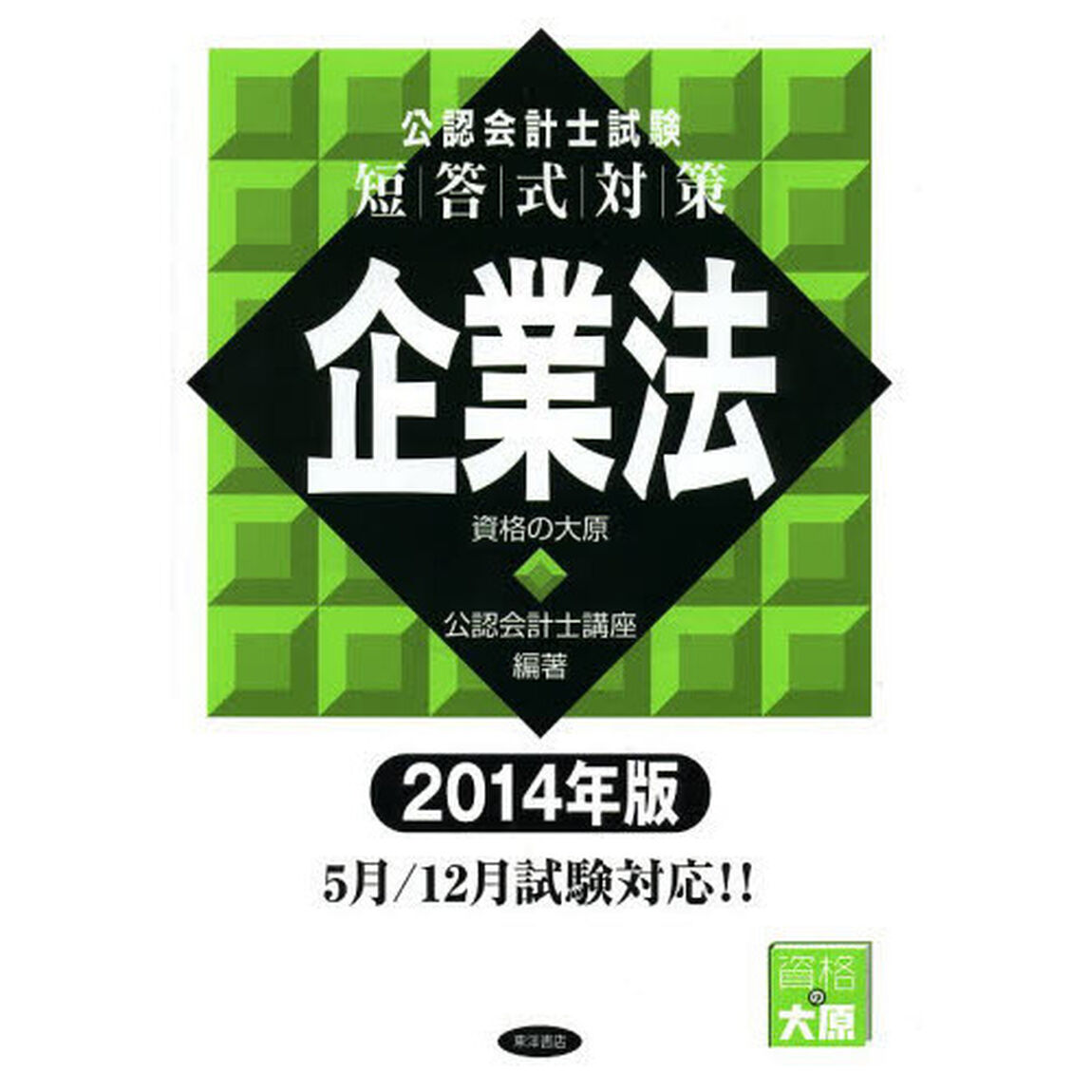 公認会計士試験短答式対策 企業法〈2014年版〉