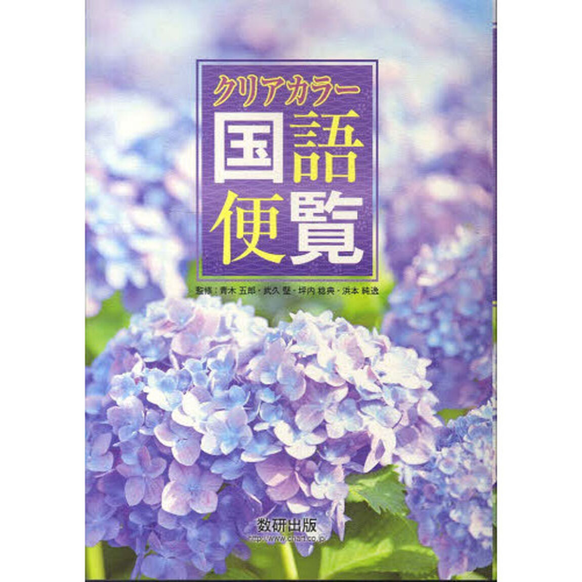クリアカラー国語便覧「第４版」