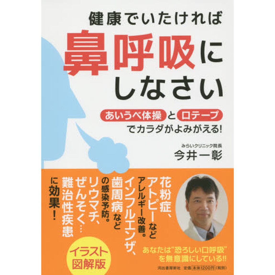 健康でいたければ鼻呼吸にしなさい　あいうべ体操と口テープでカラダがよみがえる！　イラスト図解版