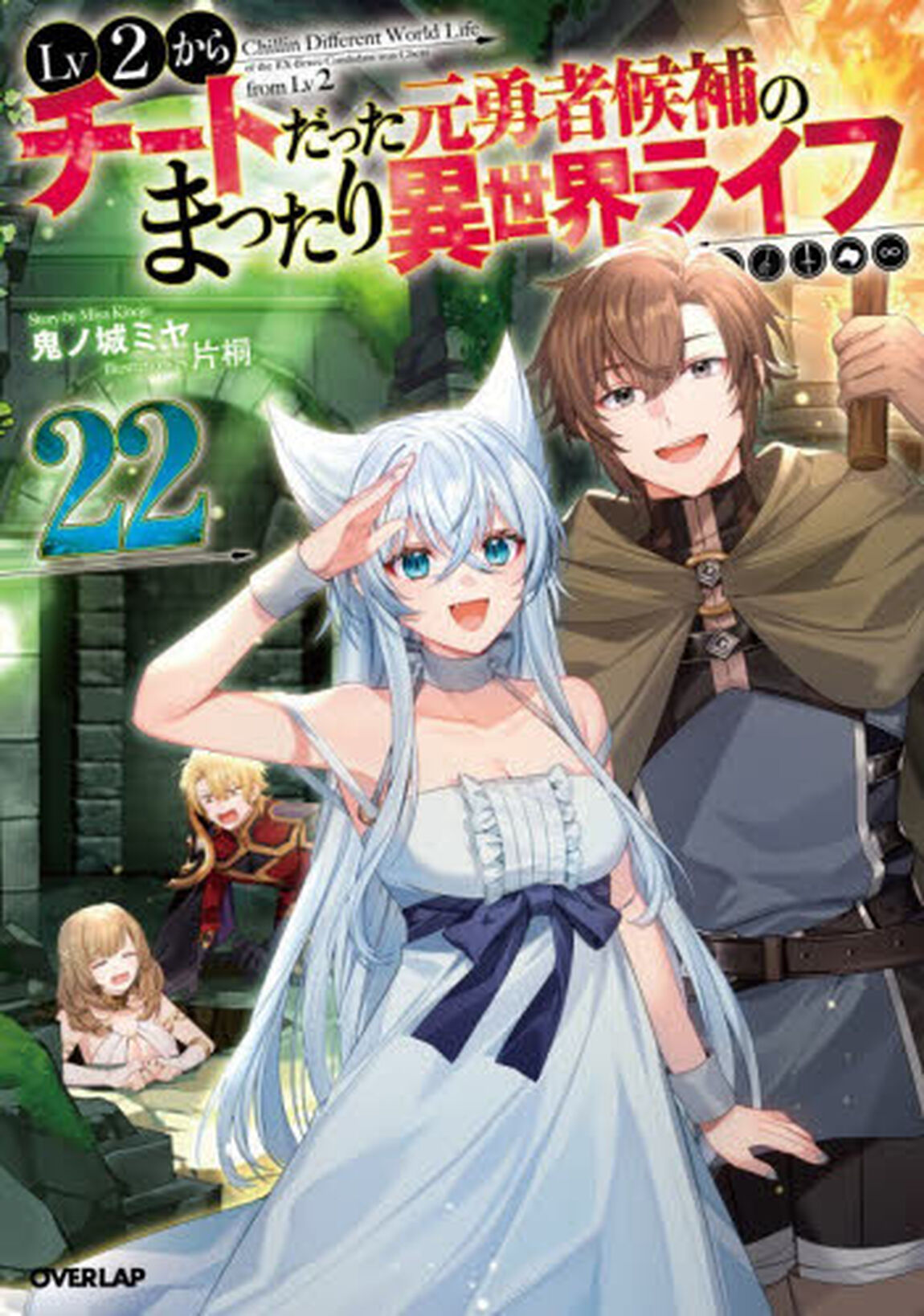 Ｌｖ２からチートだった元勇者候補のまったり異世界ライフ　２２