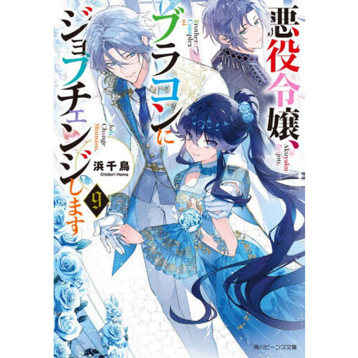 悪役令嬢、ブラコンにジョブチェンジします 9