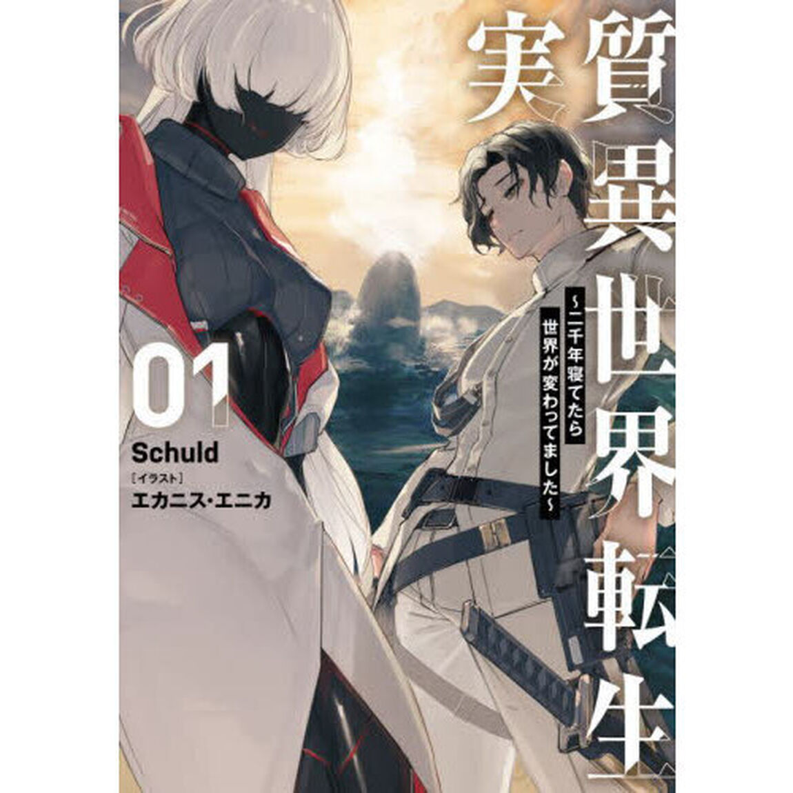 実質異世界転生　二千年寝てたら世界が変わってました　０１