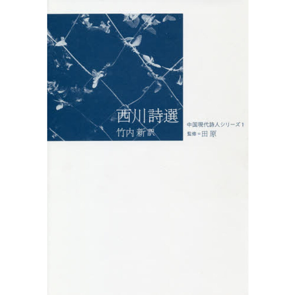 西川詩選