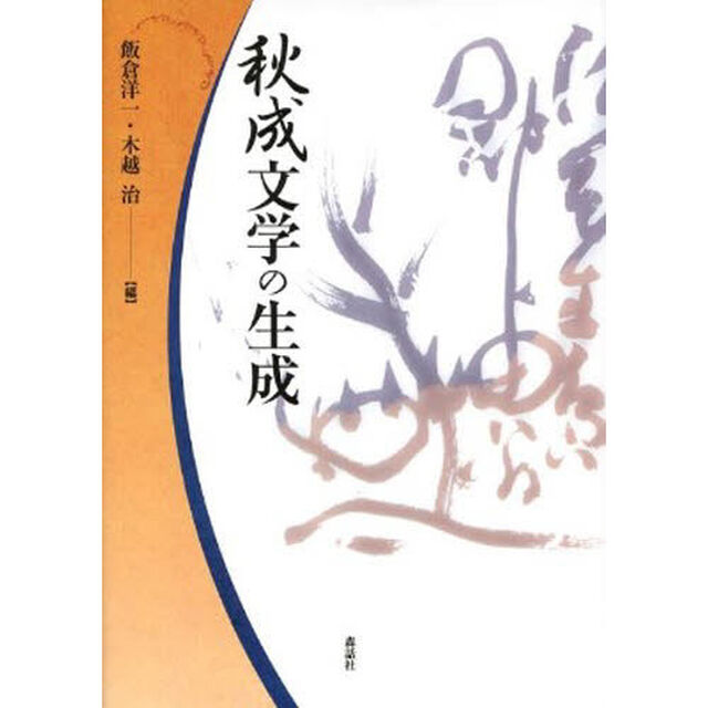 秋成文学の生成