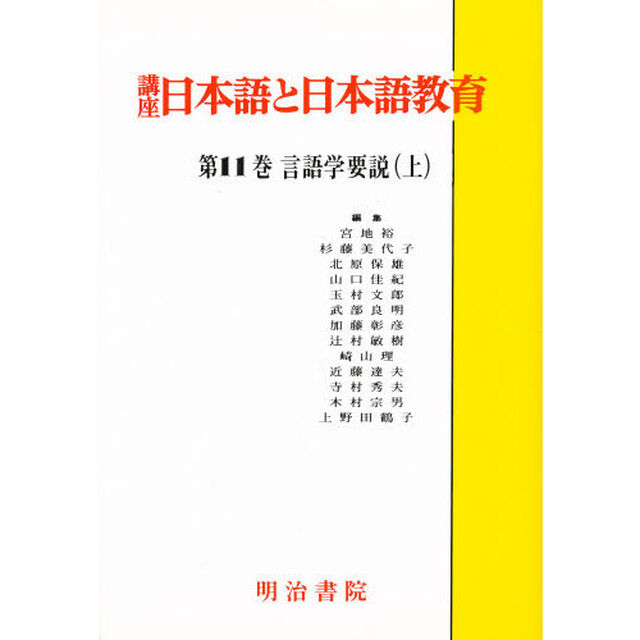 講座日本語と日本語教育　１１「言語学要説　上」