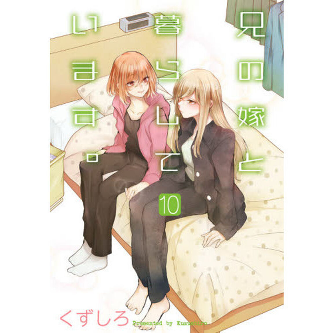 兄の嫁と暮らしています。　　１０