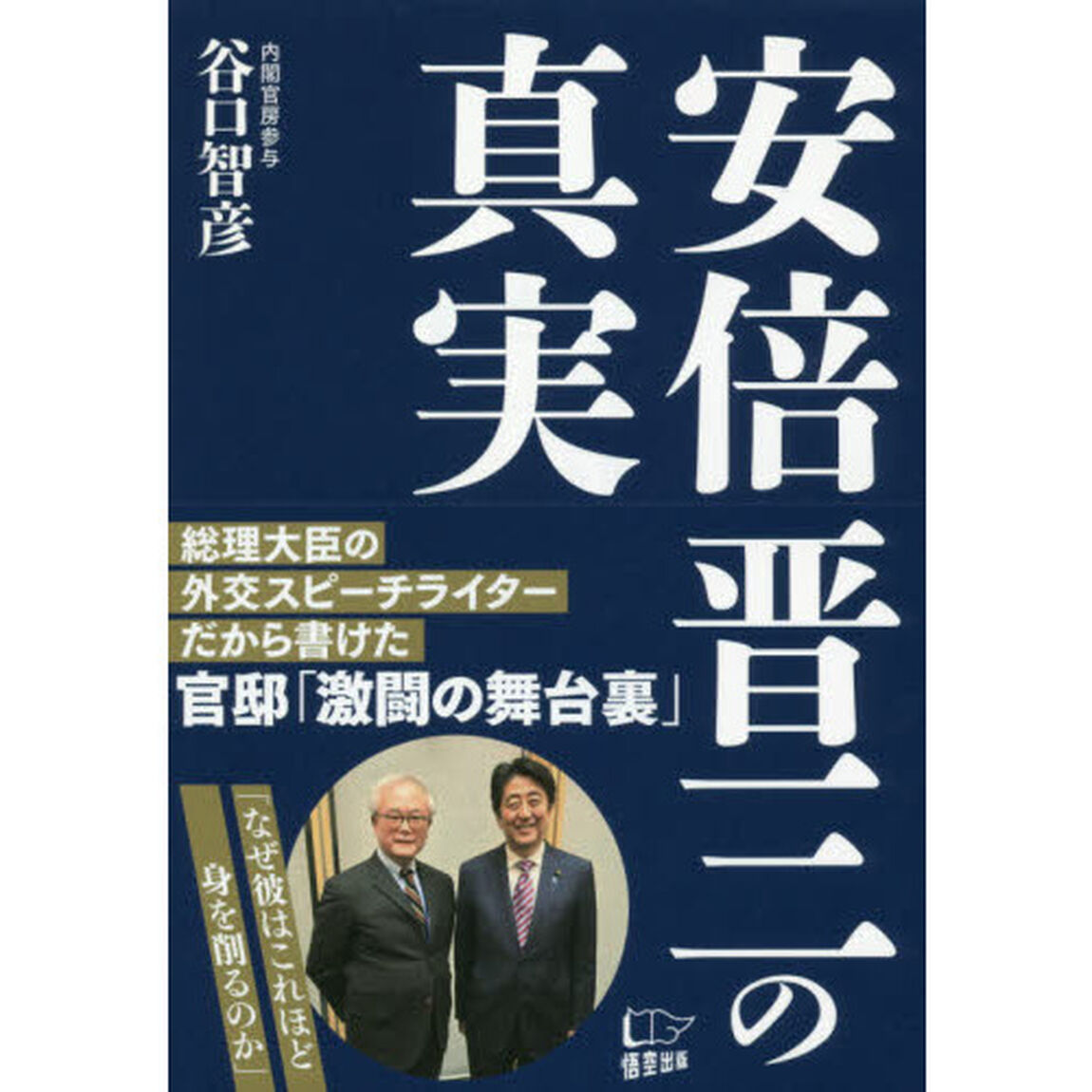 安倍晋三の真実