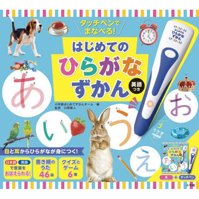 はじめてのひらがなずかん　英語つき