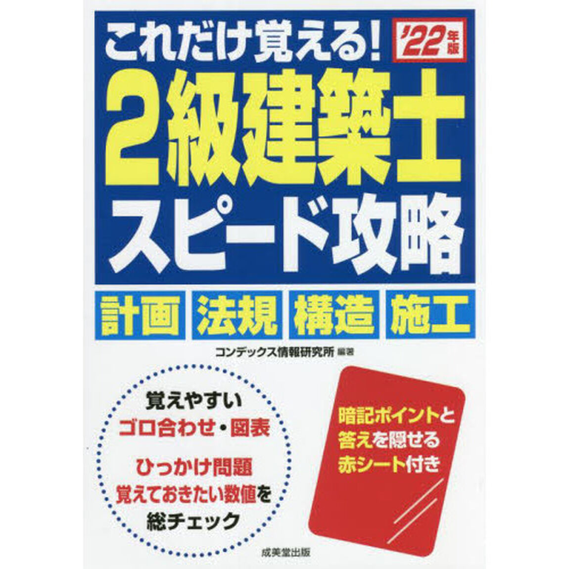 これだけ覚える！２級建築士スピード攻略　&rsquo;２２年版