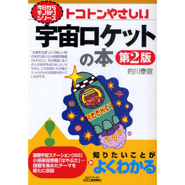 トコトンやさしい宇宙ロケットの本「第２版」