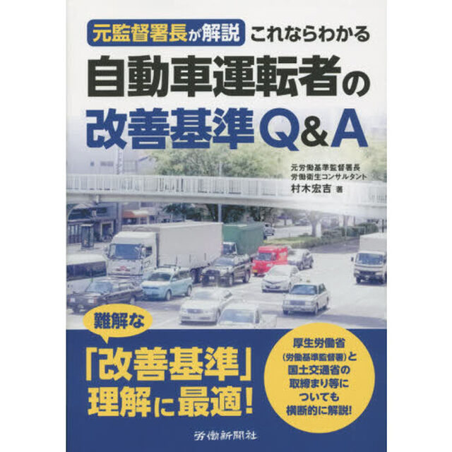 元監督署長が解説これならわかる自動車運転者の改善基準Ｑ＆Ａ
