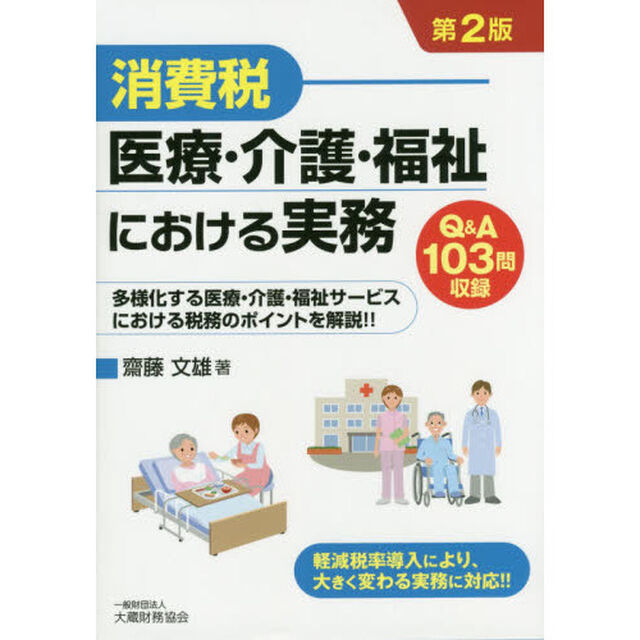 消費税医療・介護・福祉における実務　Ｑ＆Ａ１０３問収録　多様化する医療・介護・福祉サービスにおける税務のポイントを解説！！「第２版」