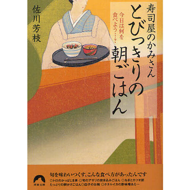 寿司屋のかみさんとびっきりの朝ごはん　今日は何を食べよう&hellip;？