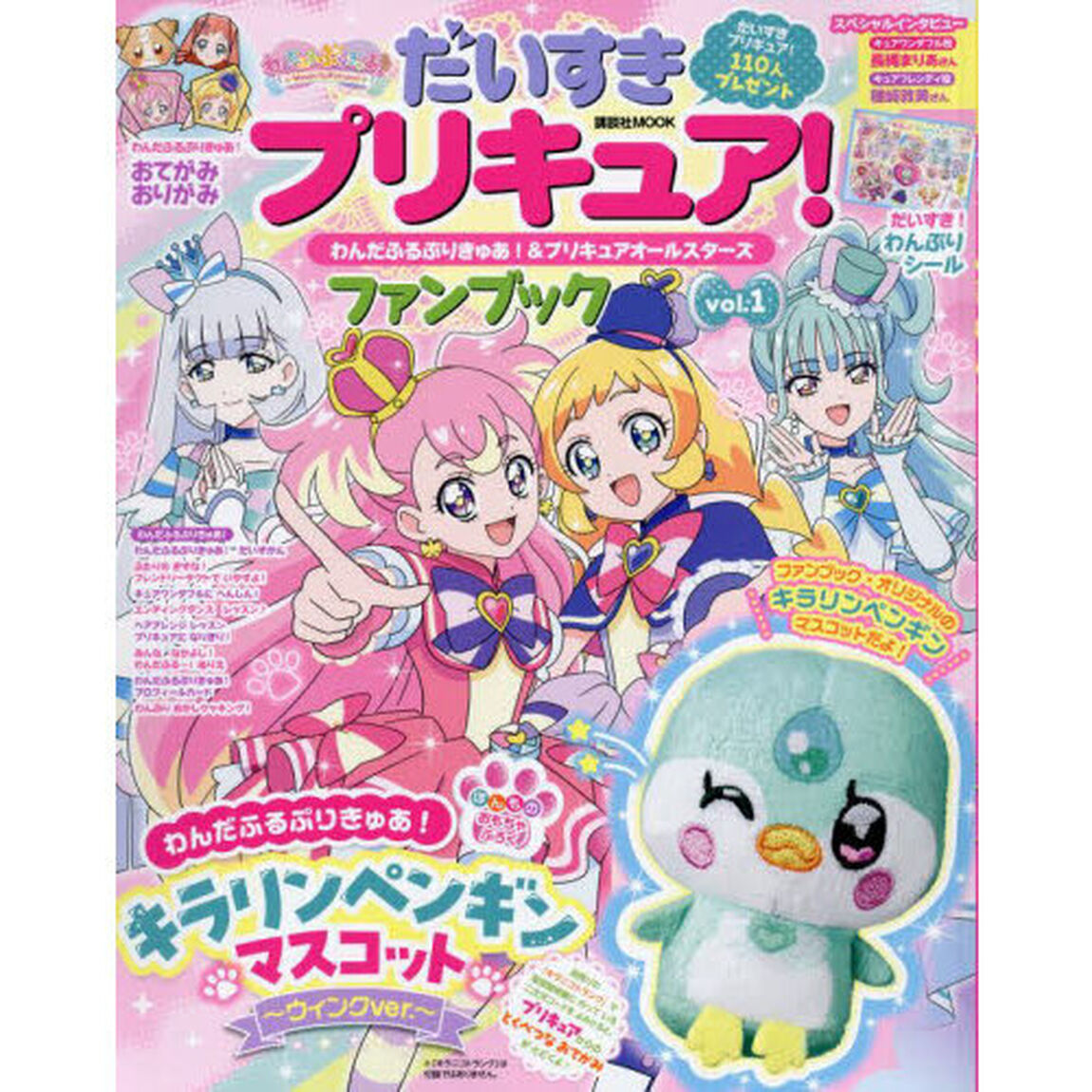 だいすきプリキュア！わんだふるぷりきゅあ！＆プリキュアオールスターズファンブック　ｖｏｌ．１