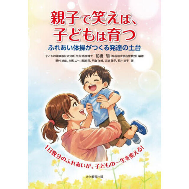 親子で笑えば、子どもは育つ　ふれあい体操がつくる発達の土台