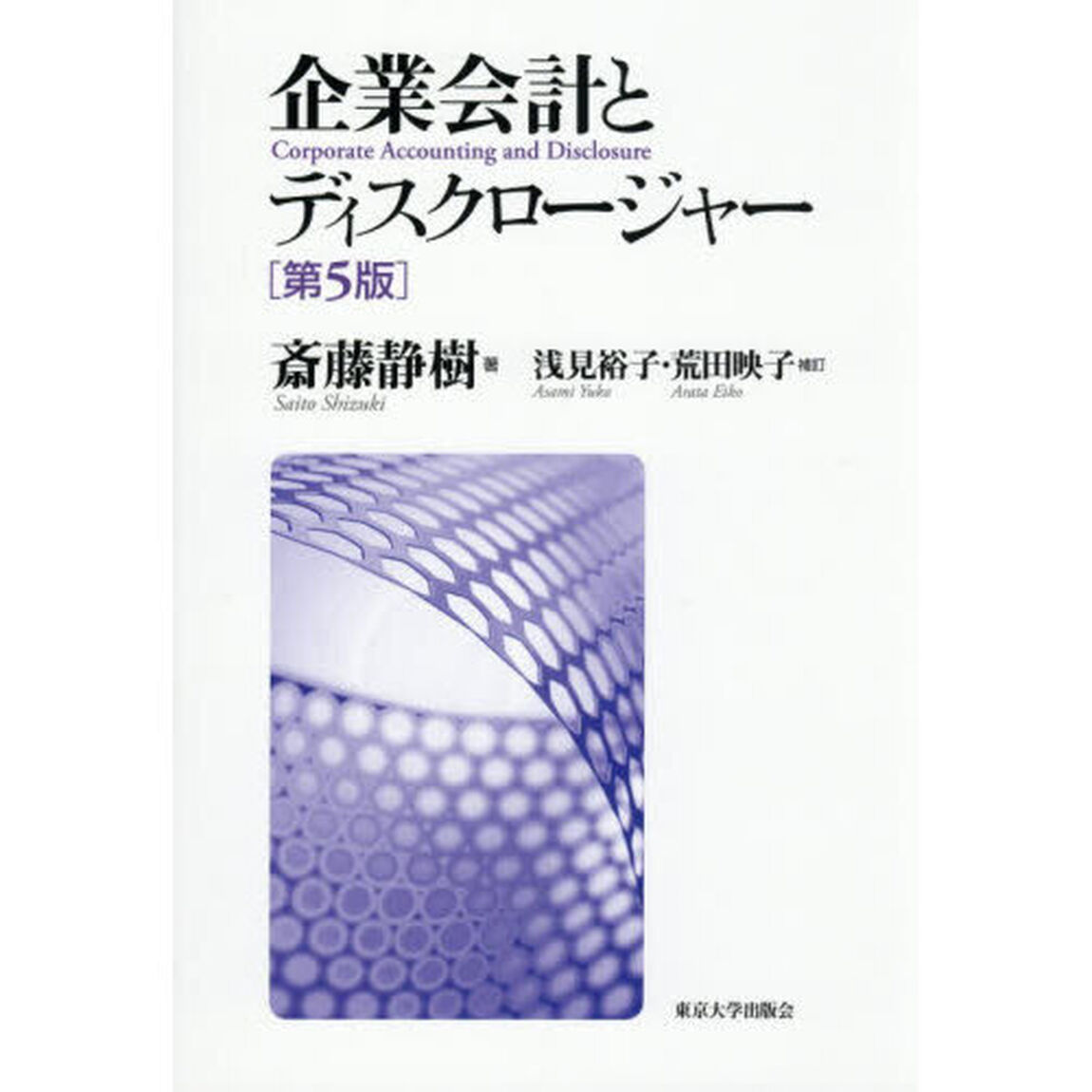 企業会計とディスクロージャー「第５版」