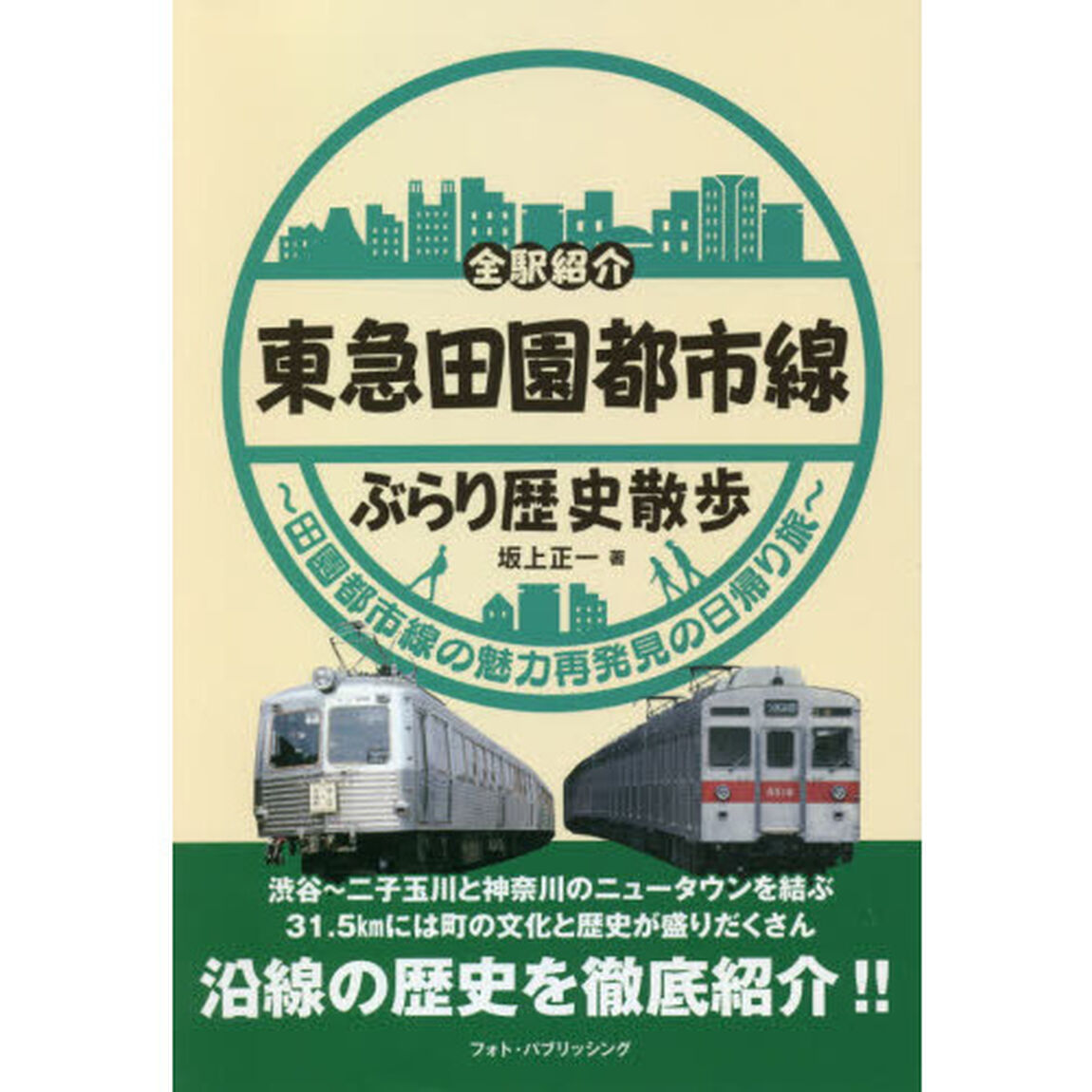 東急田園都市線ぶらり歴史散歩　全駅紹介　田園都市線の魅力再発見の日帰り旅