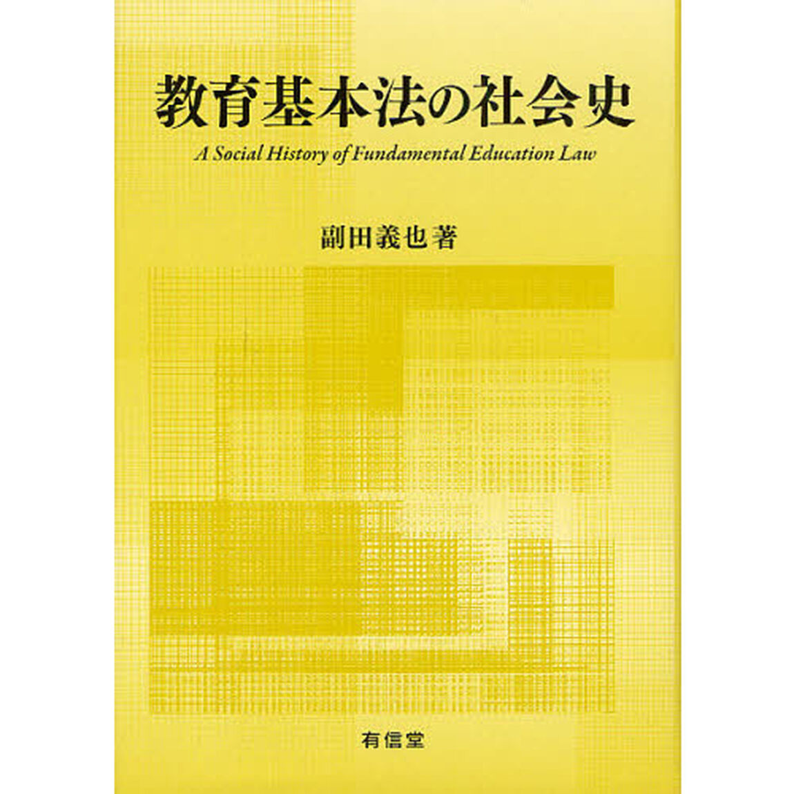 教育基本法の社会史