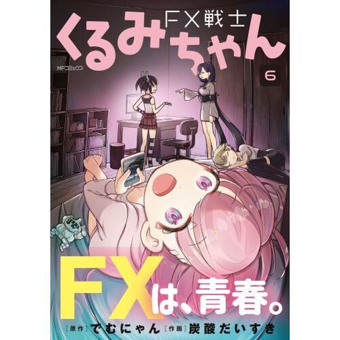 ＦＸ戦士くるみちゃん　６