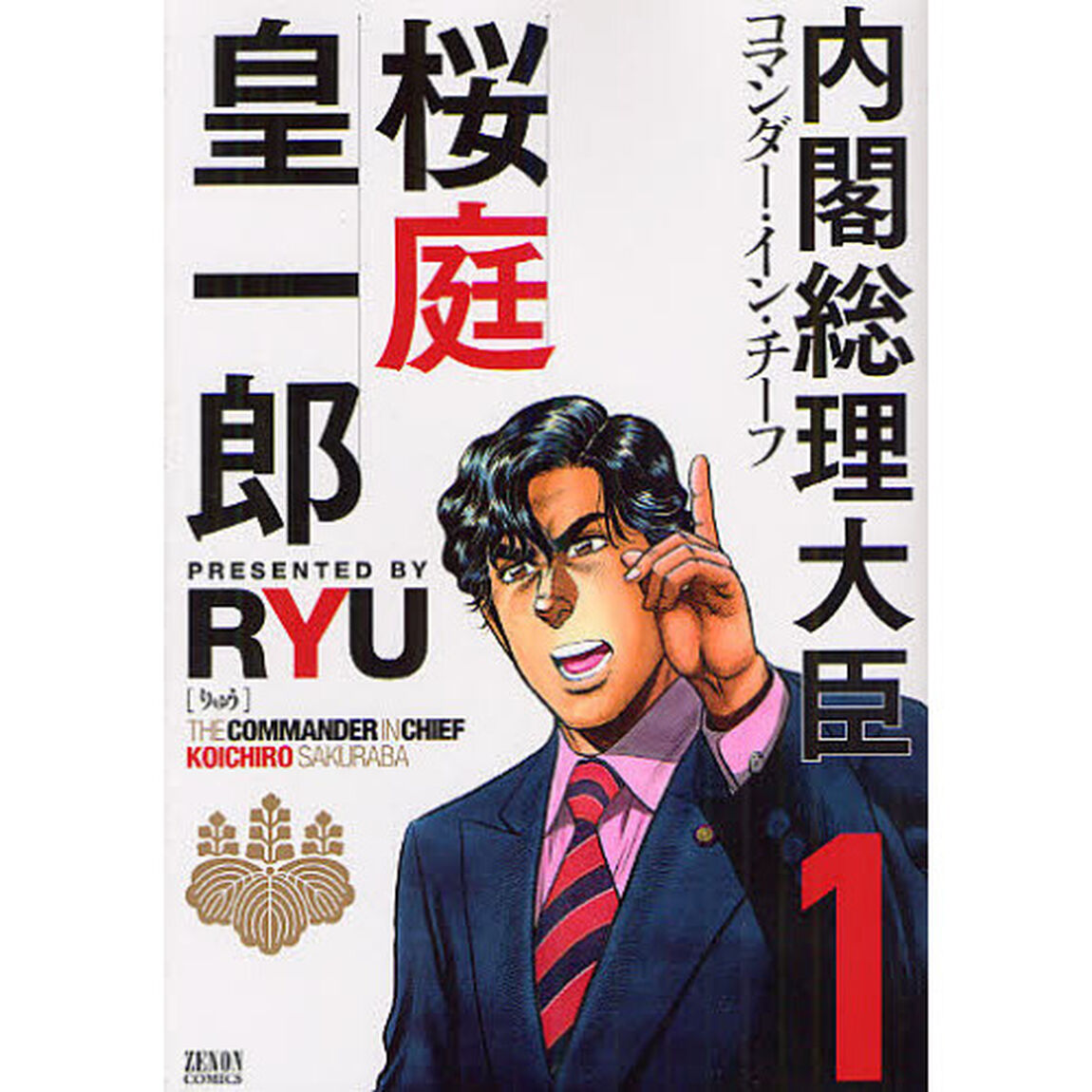 内閣総理大臣　桜庭皇一郎　　　１