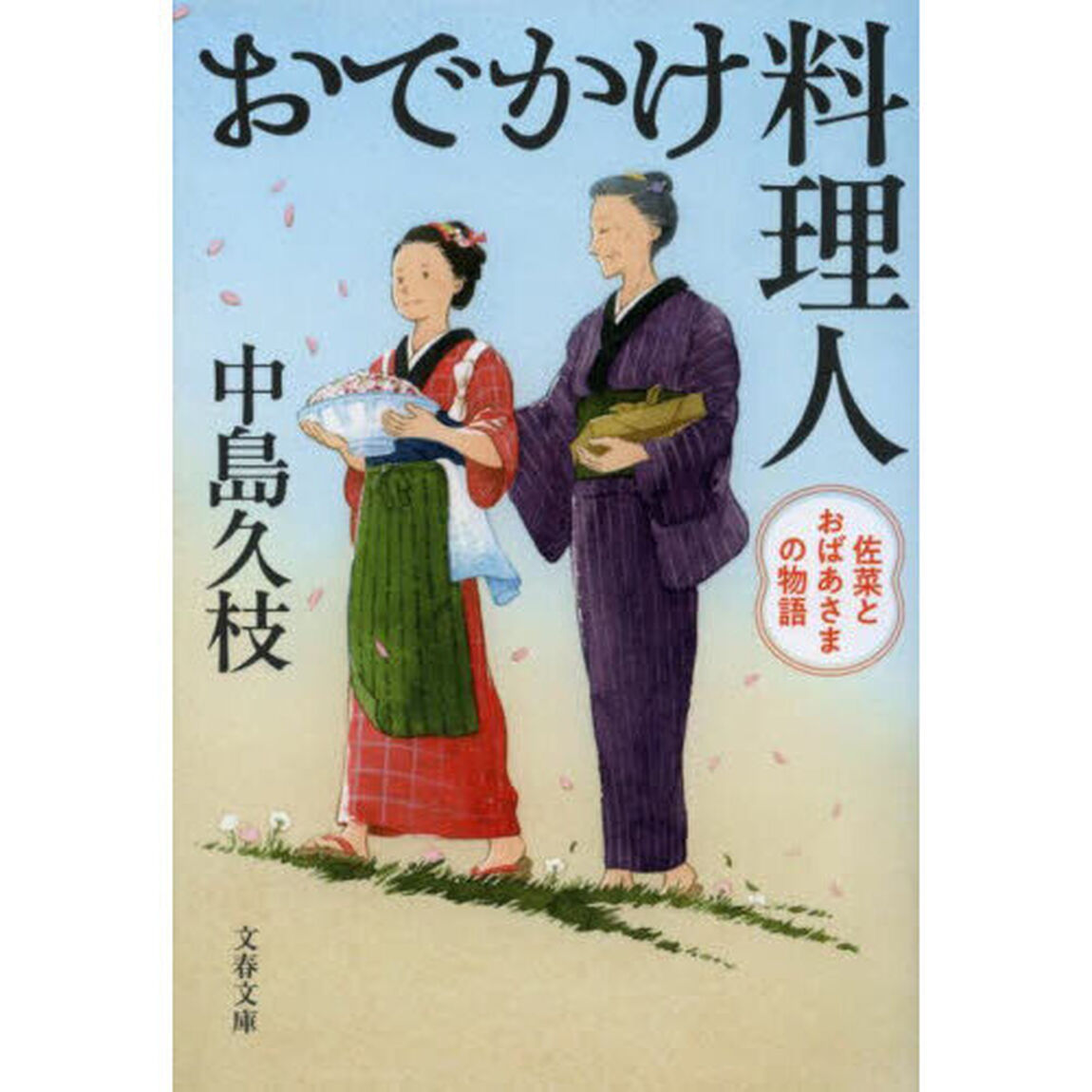 おでかけ料理人　佐菜とおばあさまの物語