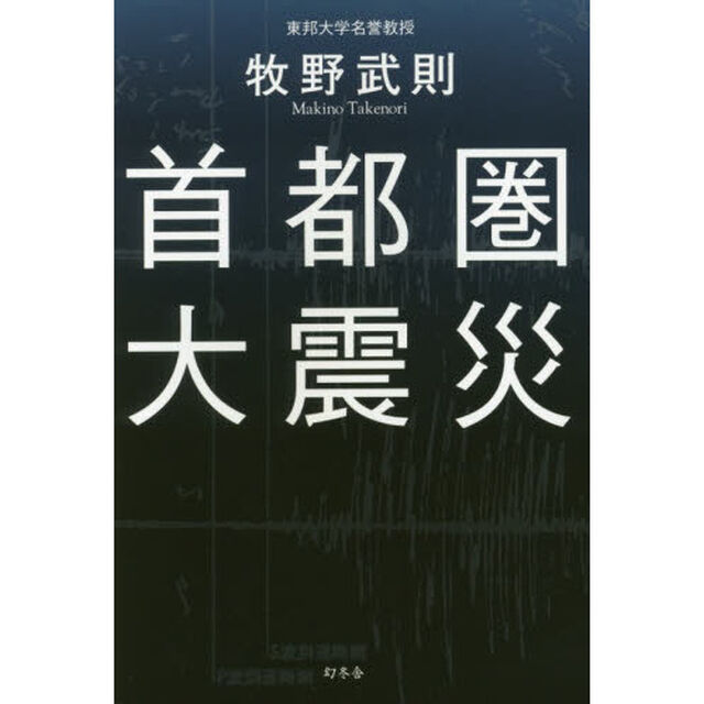首都圏大震災