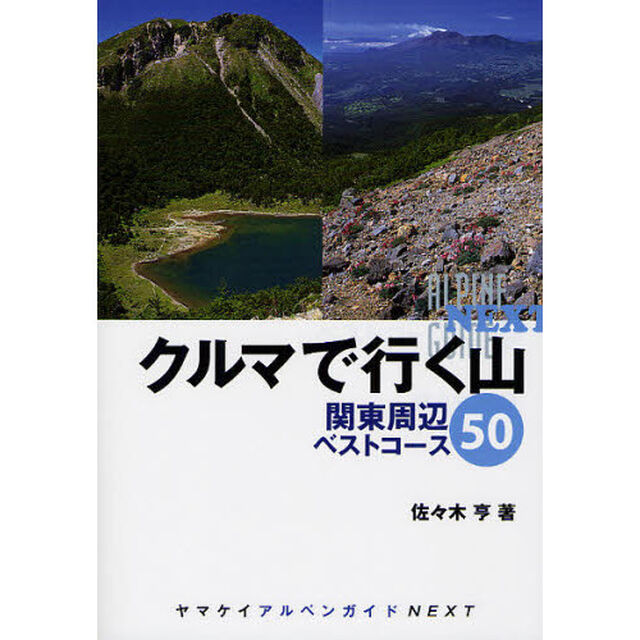 クルマで行く山関東周辺ベストコース５０