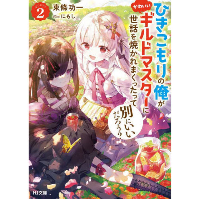 ひきこもりの俺がかわいいギルドマスターに世話を焼かれまくったって別にいいだろう？　２
