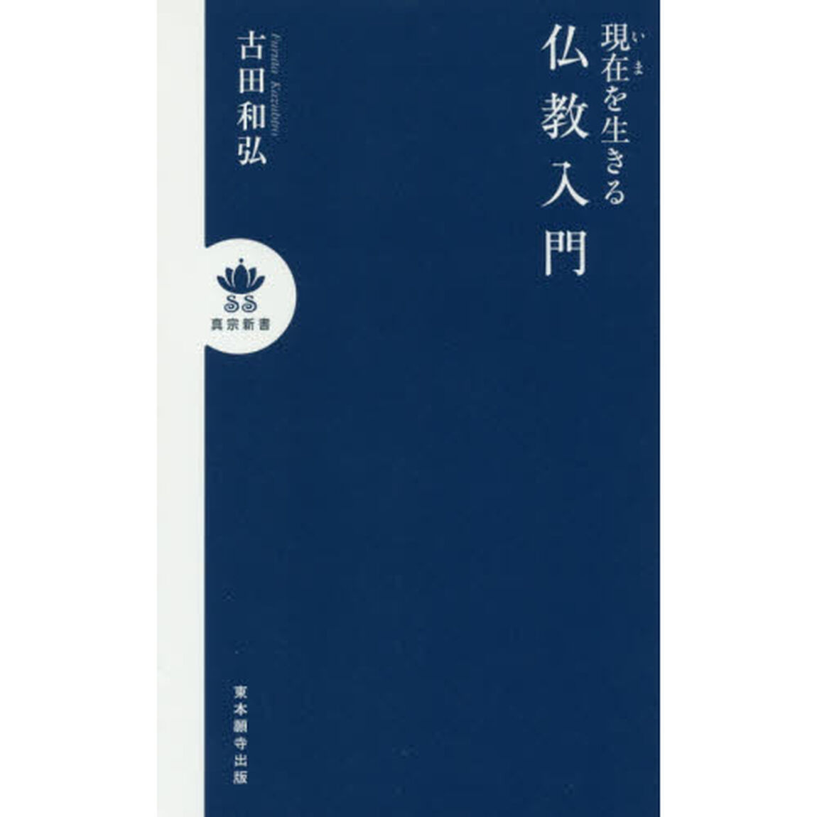 現在（いま）を生きる仏教入門