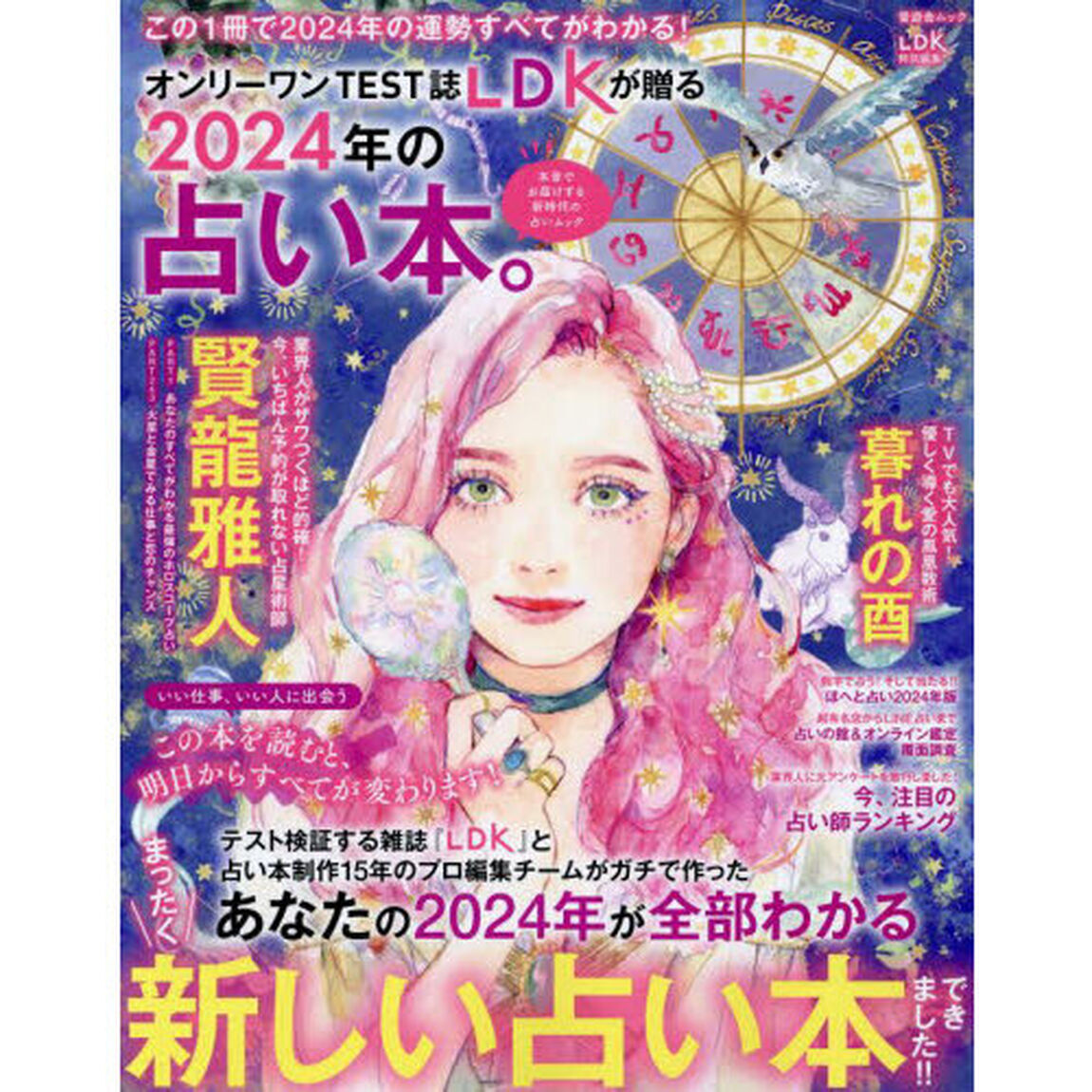 ２０２４年の占い本。　オンリーワンＴＥＳＴ誌ＬＤＫが贈る