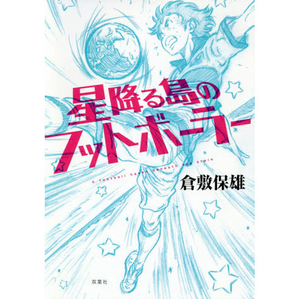 星降る島のフットボーラー