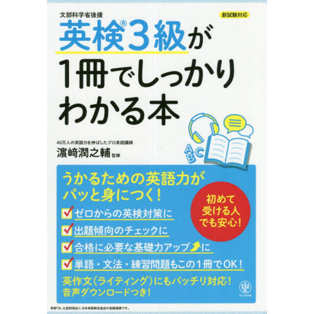 英検３級が１冊でしっかりわかる本