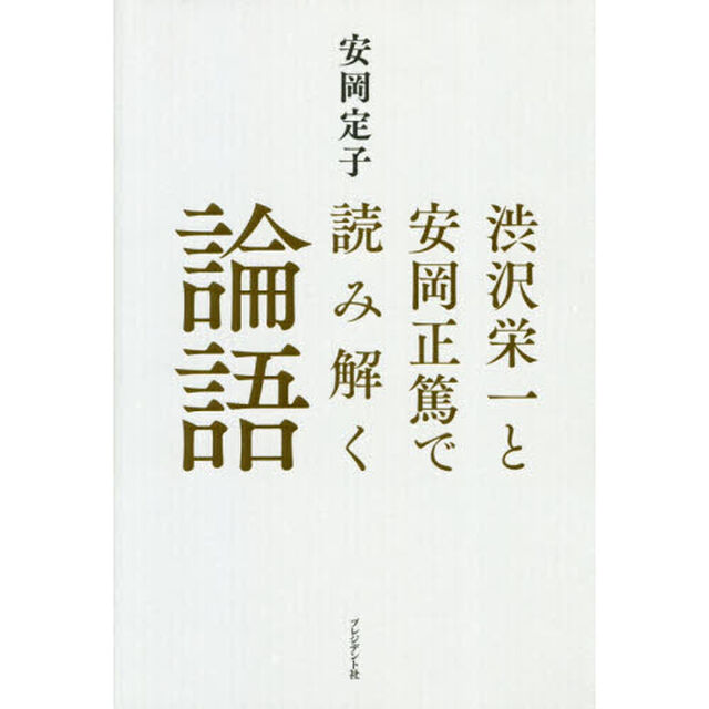 渋沢栄一と安岡正篤で読み解く論語