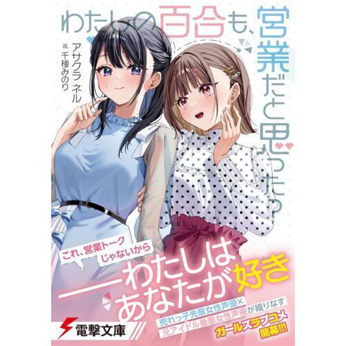 わたしの百合も、営業だと思った？