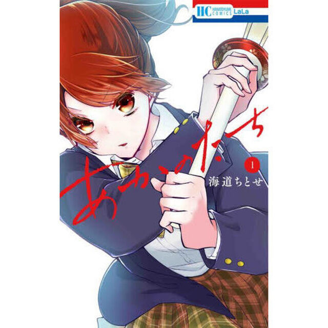 あかのたち　１