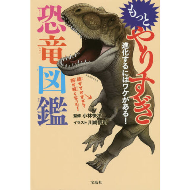 もっと やりすぎ恐竜図鑑